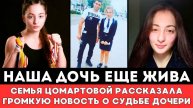 ОНА ЕЩЕ ЖИВА! Семья Пропавшей в Дагестане Анны Цомартовой рассказала Громкую Новость о Судьбе Дочер