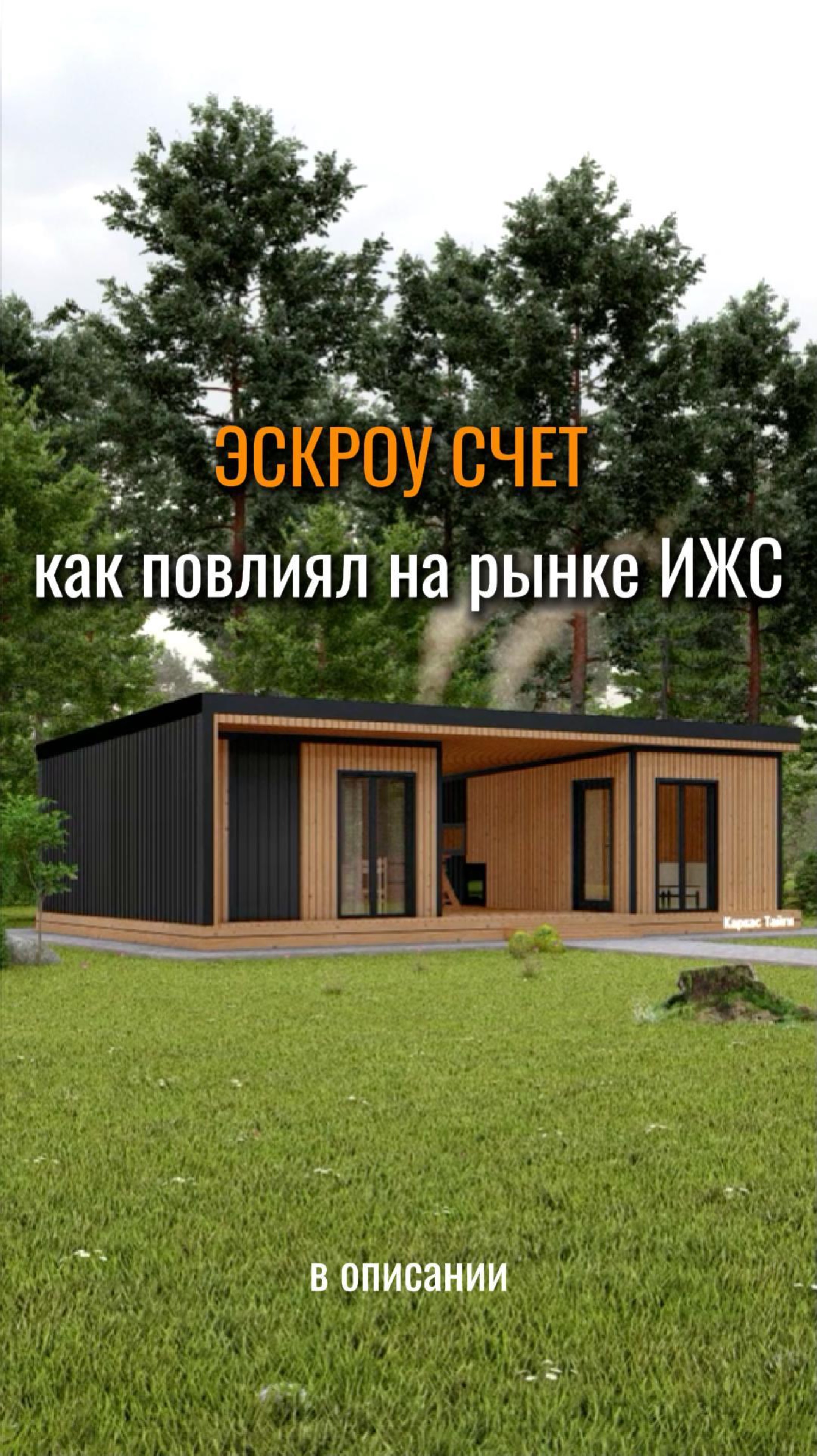 Влияние эскроу на рынок ИЖС