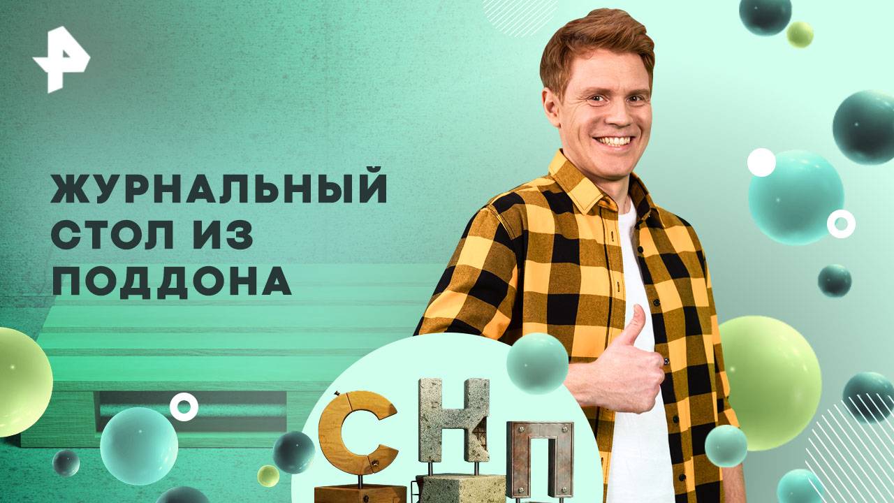 Журнальный стол из поддона — Самая народная программа (15.06.2025)