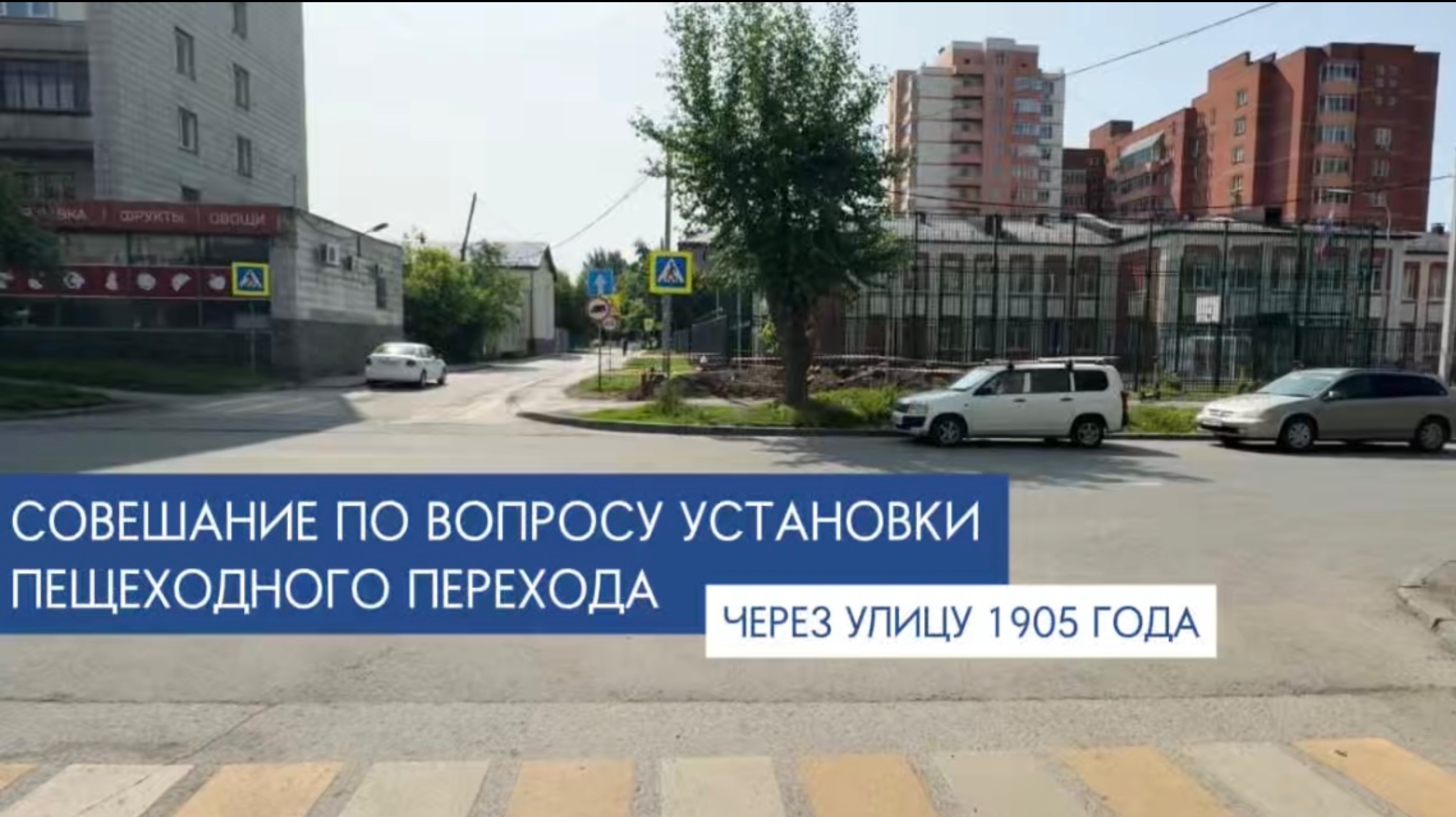 Совещание по вопросу установки пешеходного перехода через улицу 1905 года, июнь 2025г.