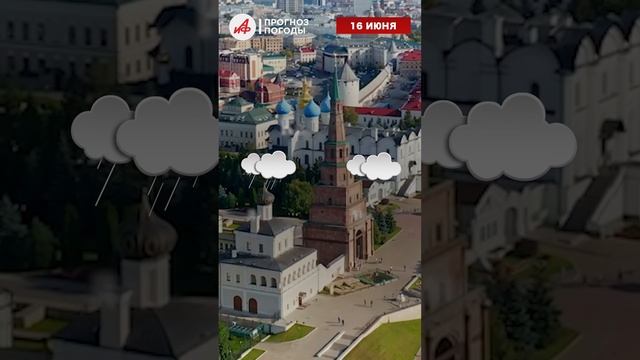 ⛅️ Прогноз погоды на завтра, 16 июня