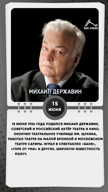 15 июня 1936 года родился Михаил Державин, советский и российский актёр театра и кино