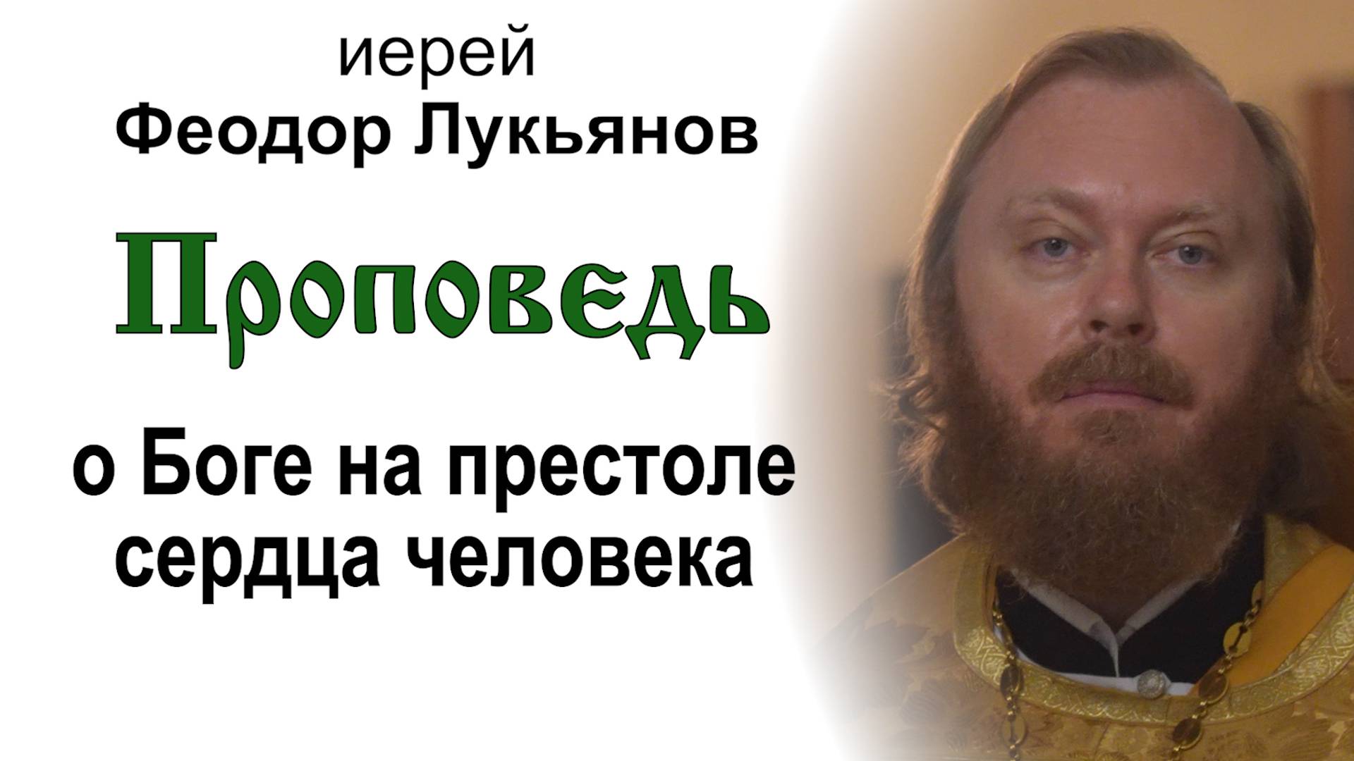 Проповедь о Боге на престоле сердца человека (2025.06.15). Иерей Феодор Лукьянов