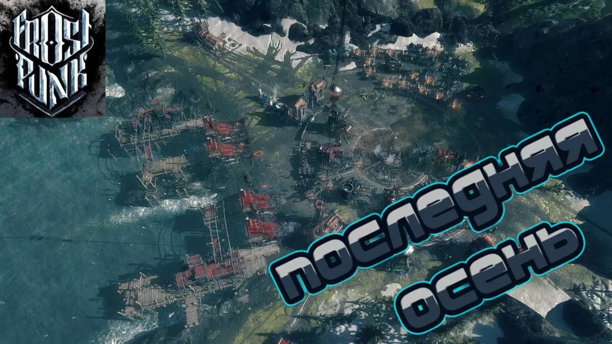 Frostpunk - Последняя осень #2 🍂