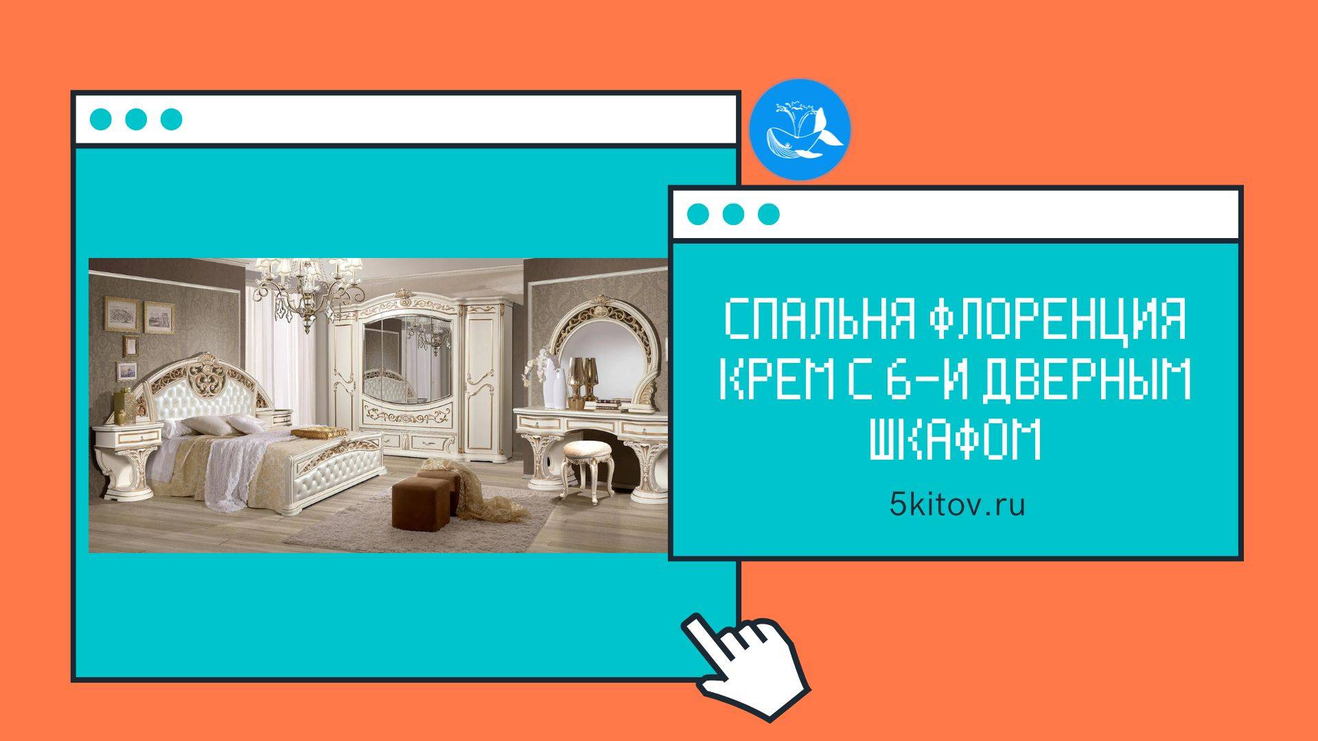 Спальный гарнитур Флоренция крем с 6-и дверным шкафом (Слониммебель)