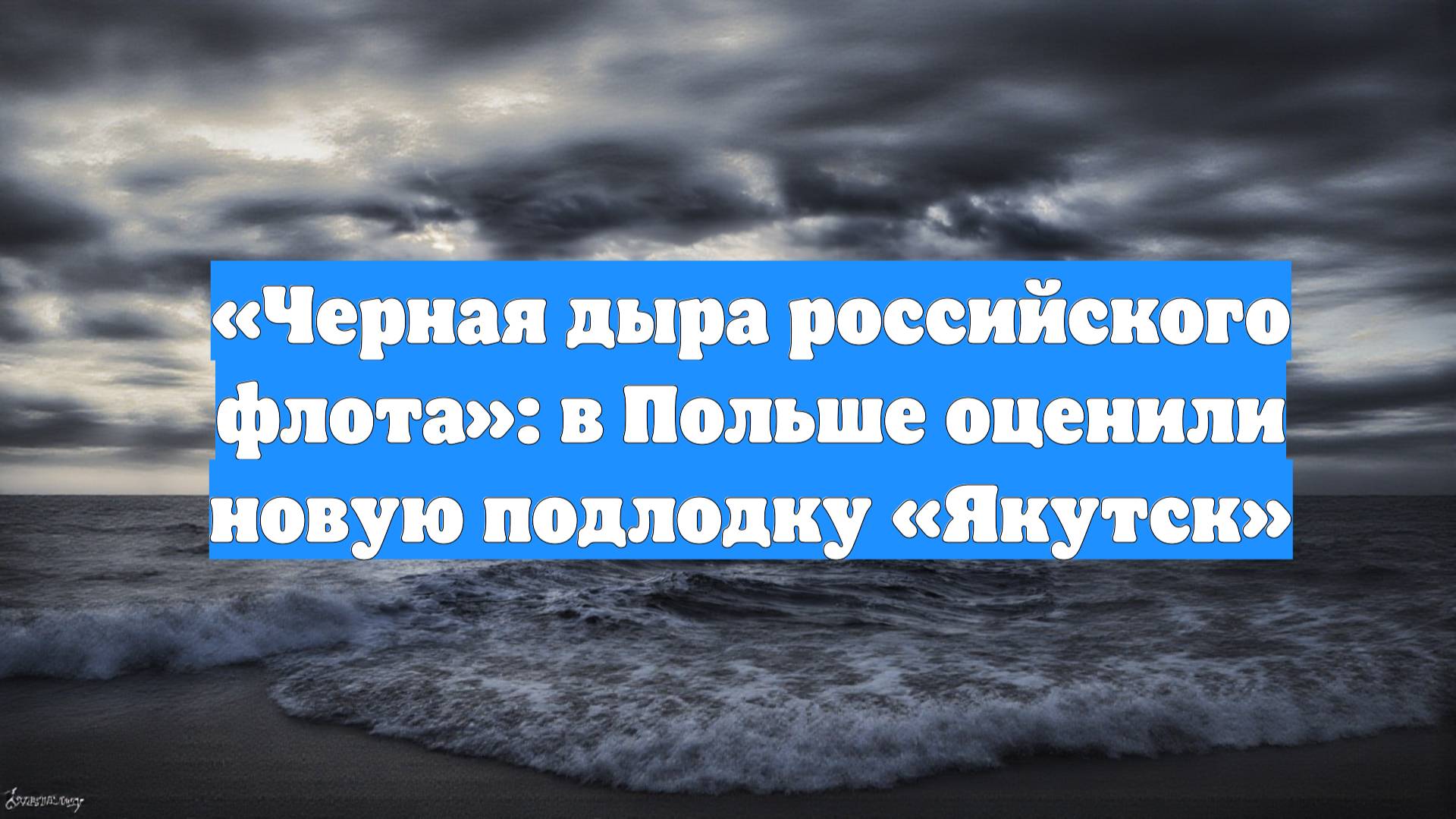 «Черная дыра российского флота»: в Польше оценили новую подлодку «Якутск»
