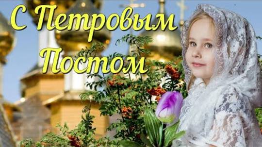 Поздравление с Петровым Постом💝Красивое поздравление💗
