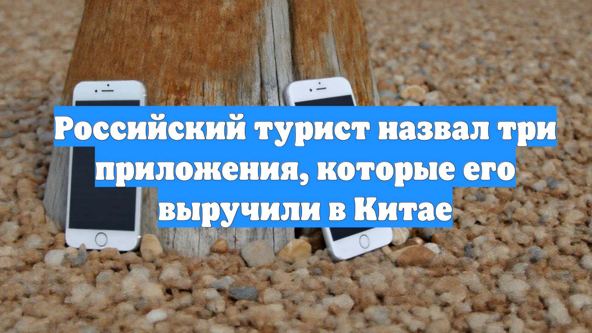 Российский турист назвал три приложения, которые его выручили в Китае