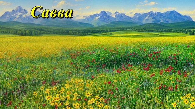 Савва