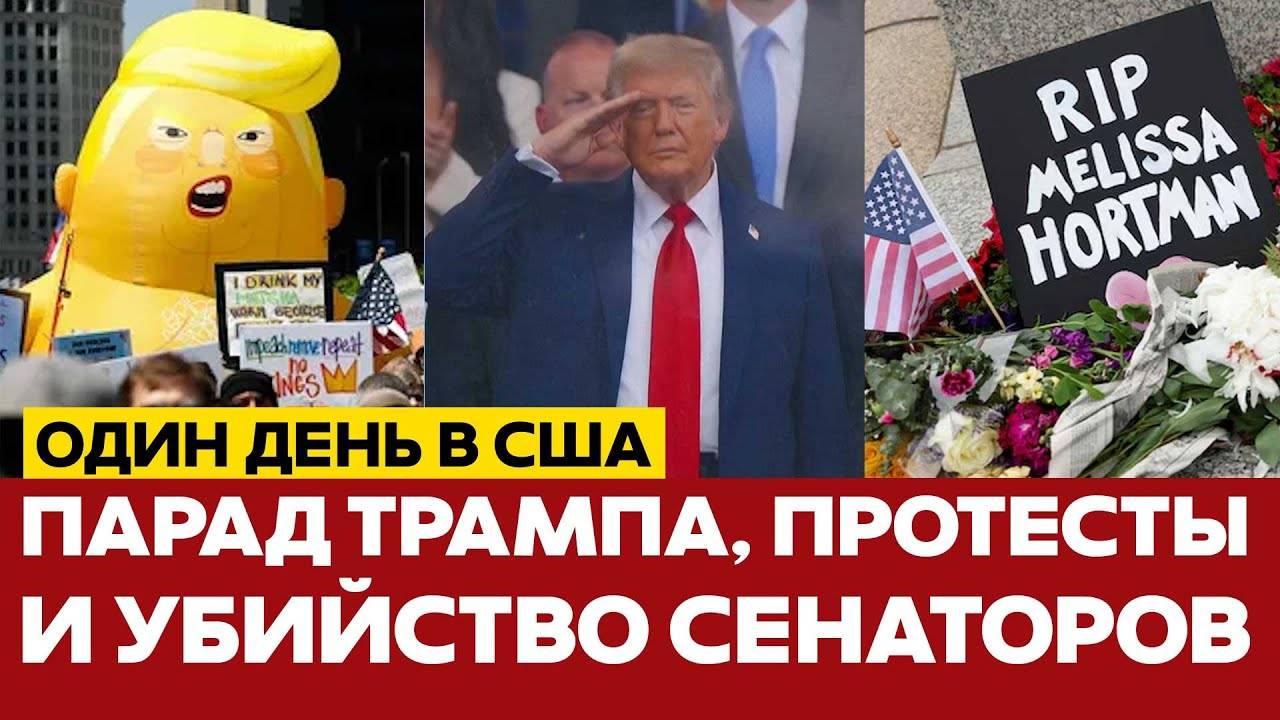 СРОЧНО Парад Трампа, протесты по всей Америке и убийство сенаторов