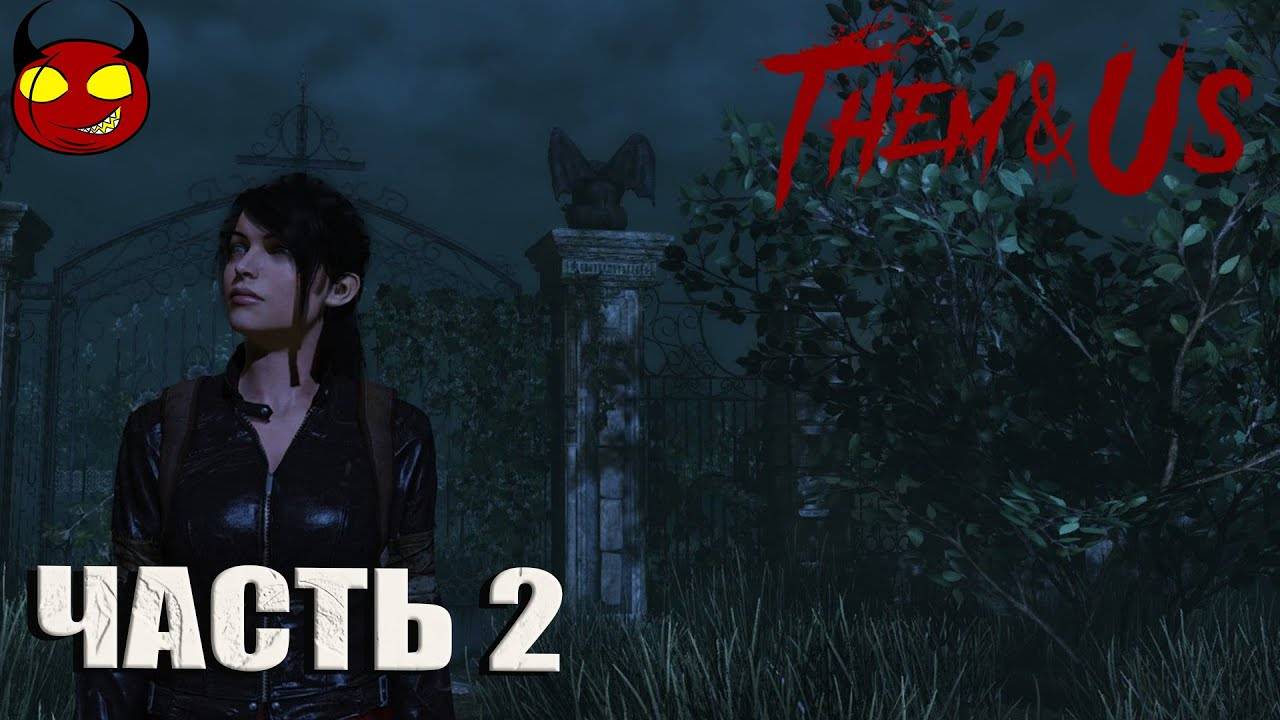 THEAM/AND/US/СЕРИЯ№2/ОСОБНЯК ЗЛА.