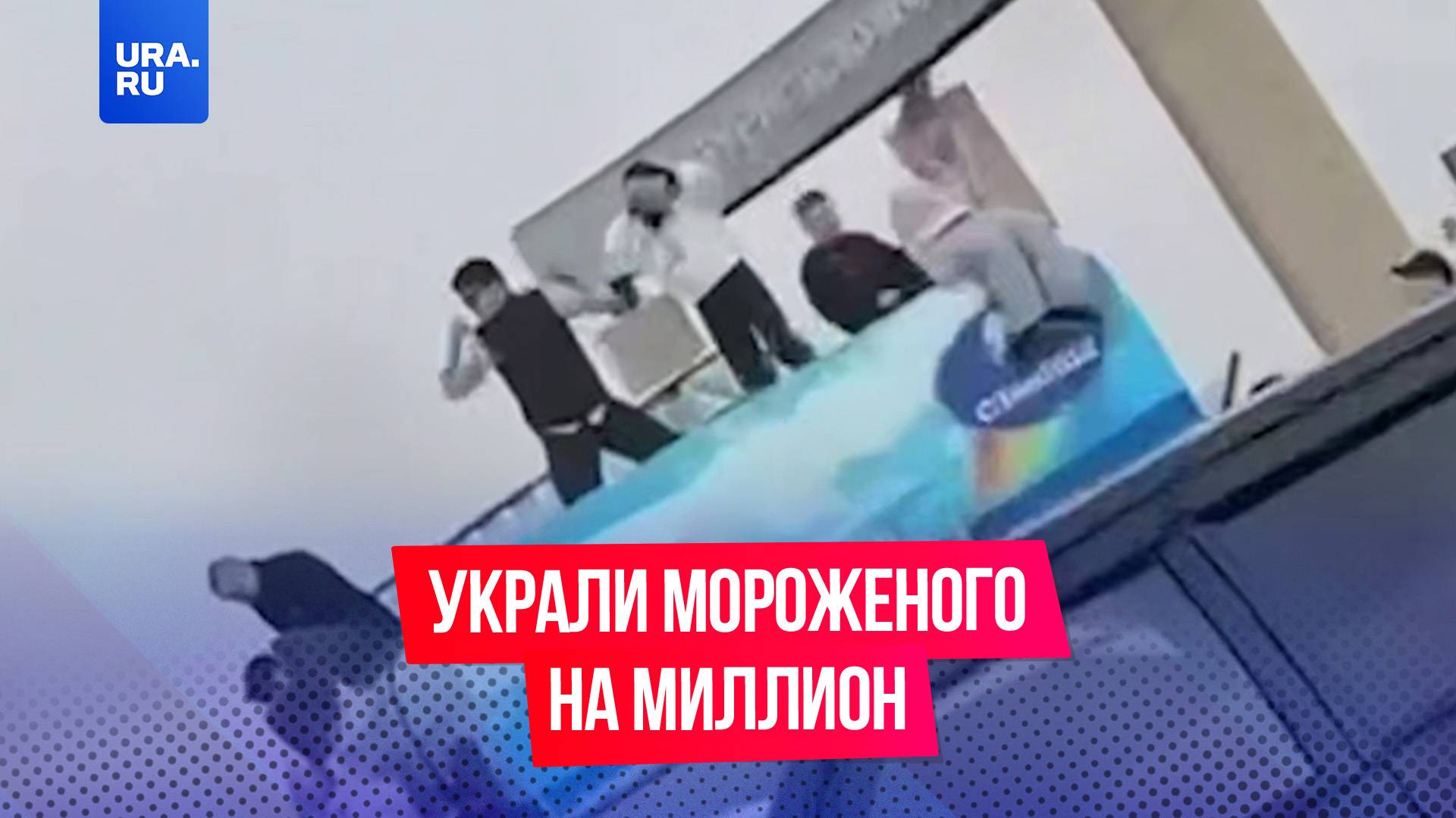 Школьники взломали фургон и устроили раздачу мороженого на миллион рублей