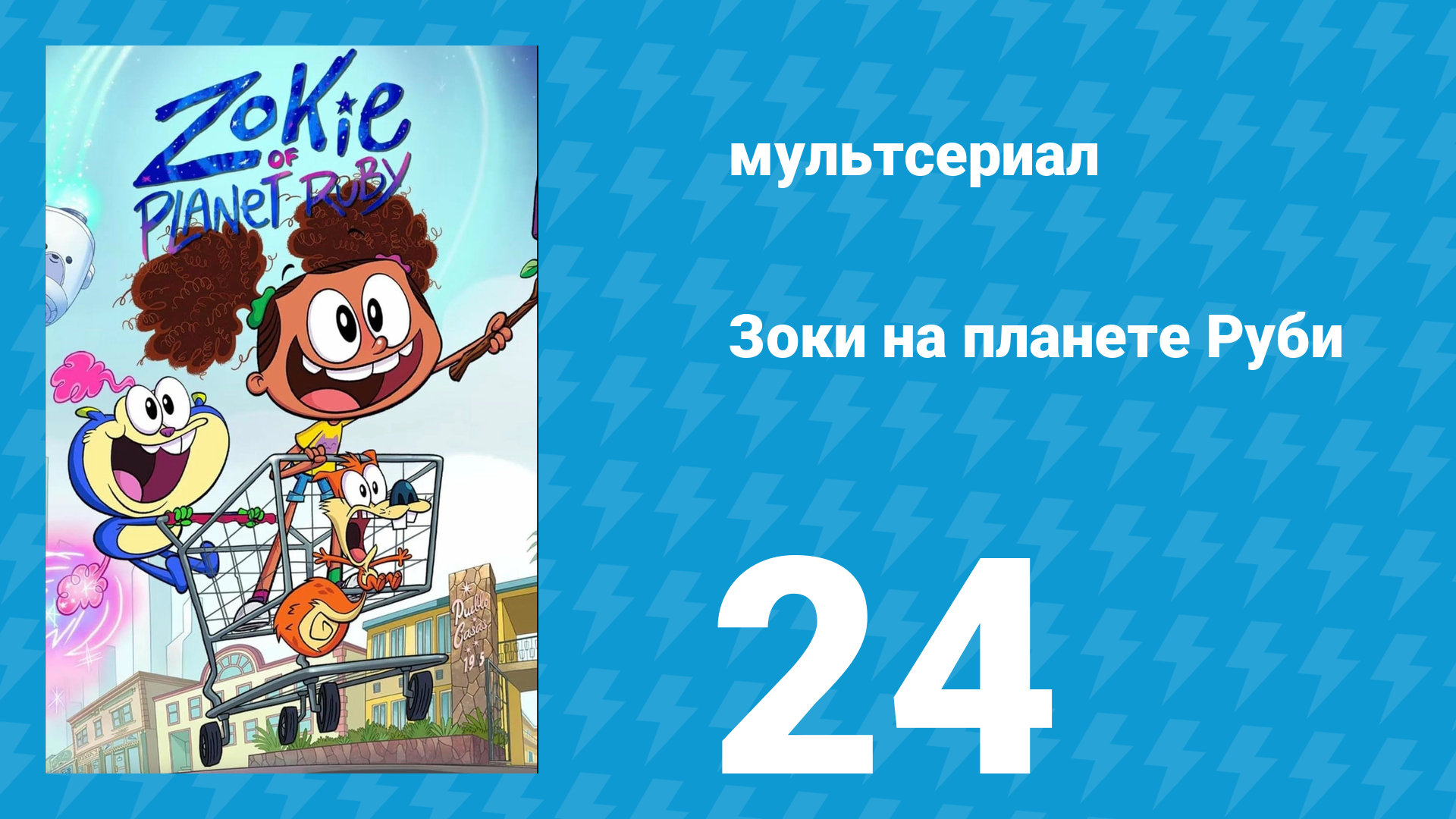 Зоки на планете Руби 24 серия «РадикалКон» (мультсериал, 2023)