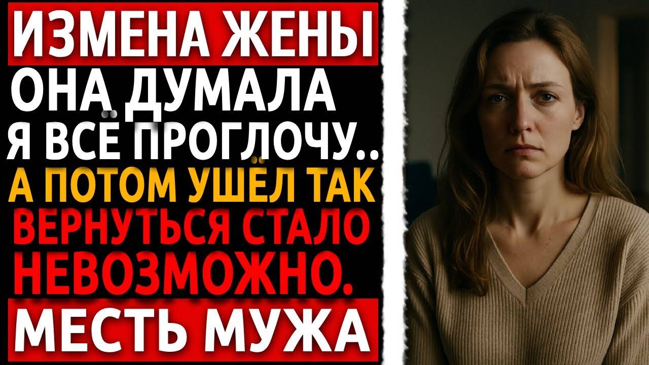 Раскрыта измена жены! Одно уведомление и вся её жизнь пошла под откос. Ушёл молча. Мести мужа.