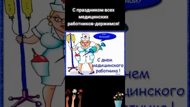 с Днём медицинского работника