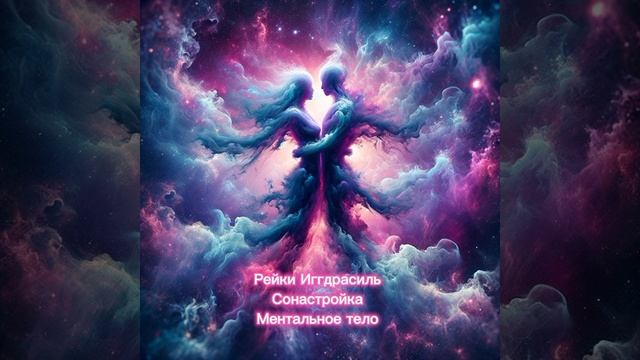 Сонастройка с партнёром по отношениям ( с любимым - с любимой) по тонким телам - сеанс Рейки Иггдрас