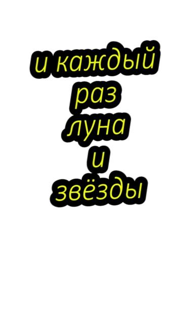 и каждый раз луна и звёзды_вова жуга