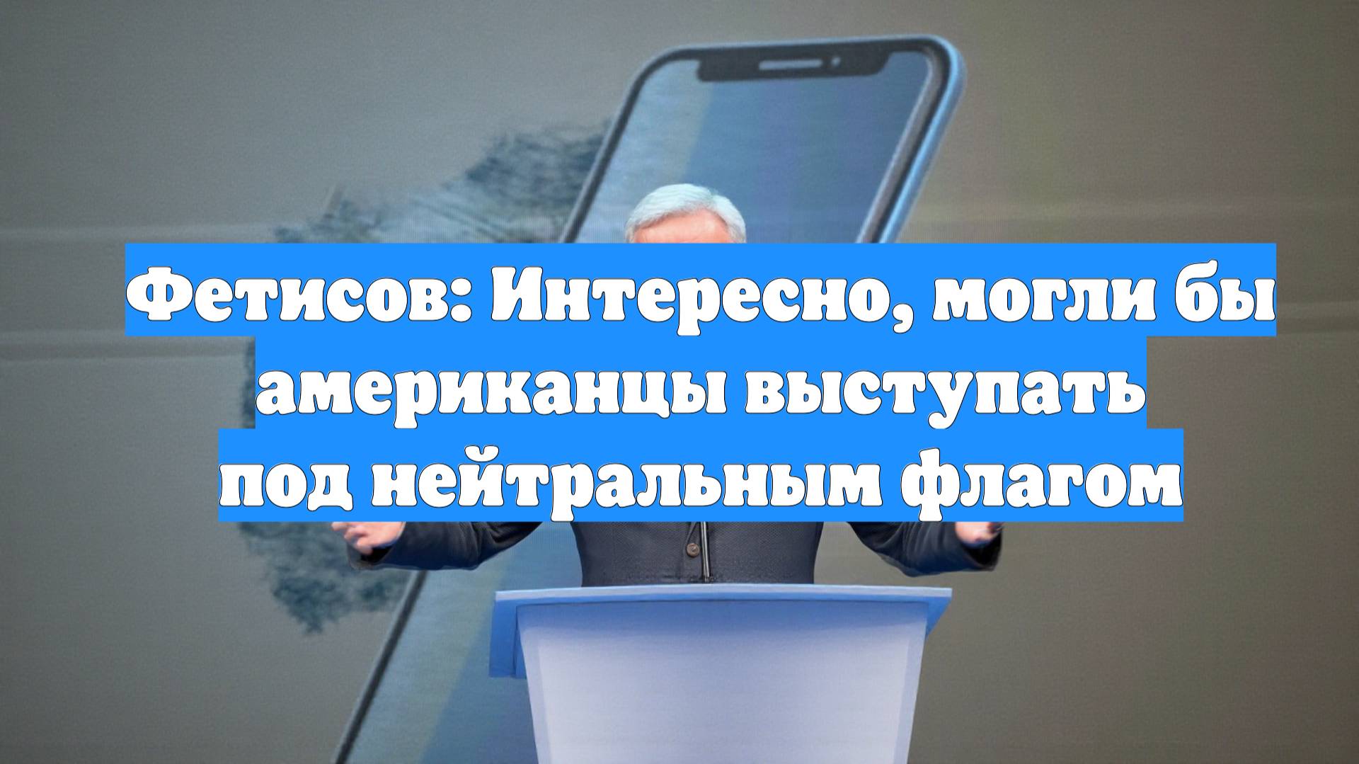 Фетисов: Интересно, могли бы американцы выступать под нейтральным флагом