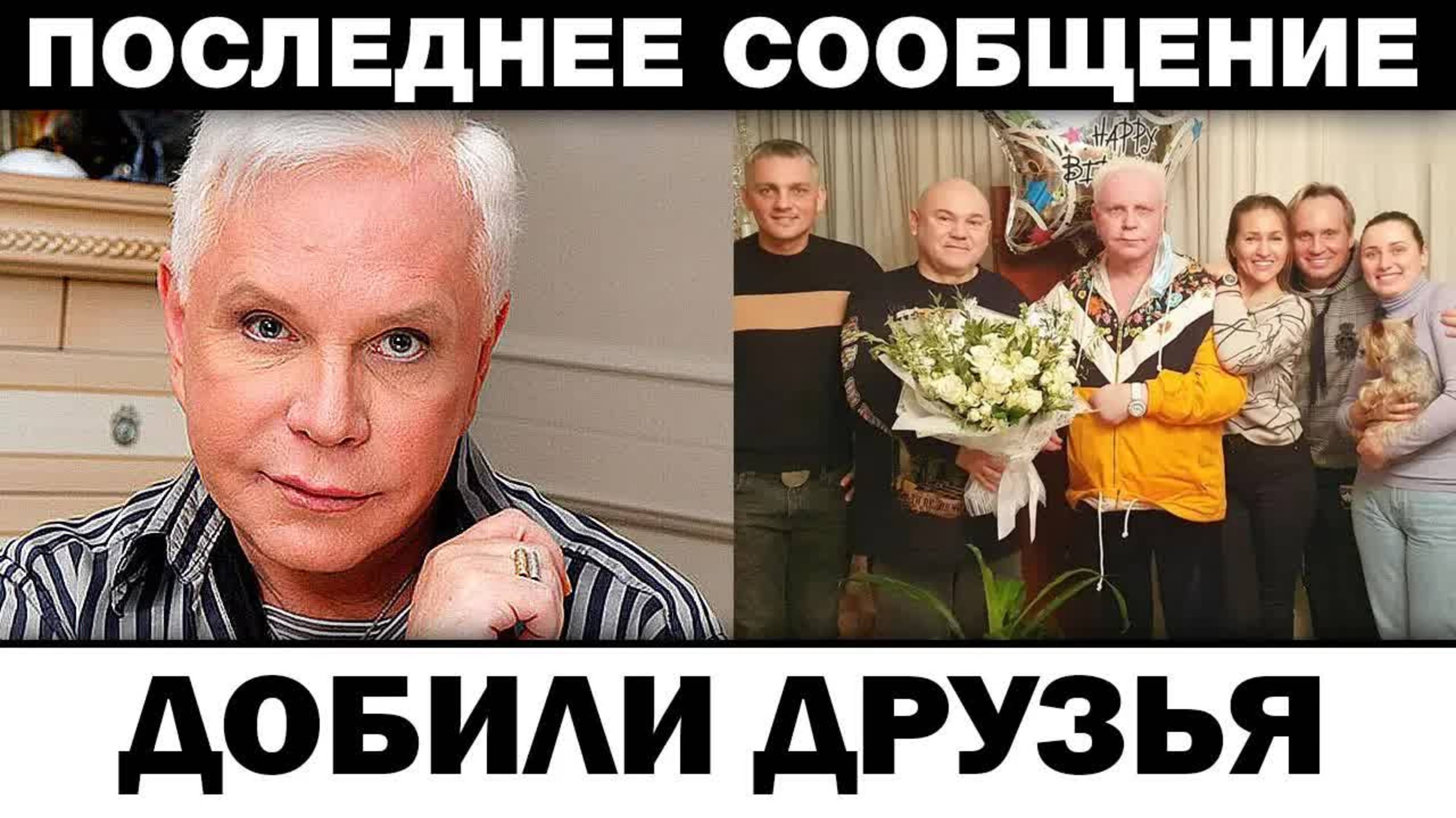 Добили друзья. Борис Моисеев жуткая правда о cмepти, новости шоубизнеса