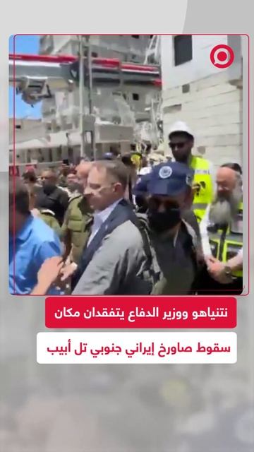 نتنياهو يتفقد مكان سقوط الصاورخ الإيراني في _بات يام_ جنوبي تل أبيب