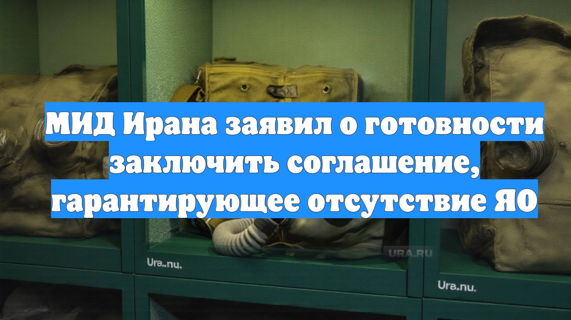 МИД Ирана заявил о готовности заключить соглашение, гарантирующее отсутствие ЯО