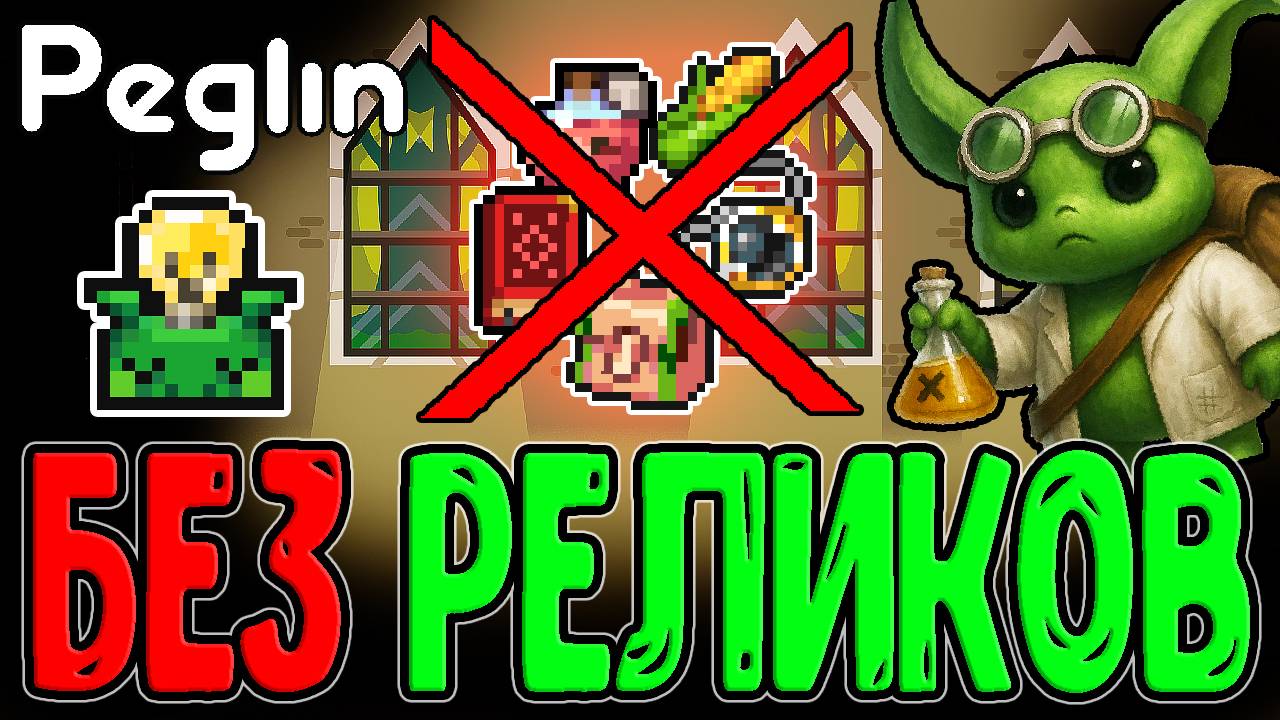 Самая редкая Ачивка (0.1%) в Пеглине / Забег БЕЗ реликов и Шармагеддонов :D / Peglin прохождение