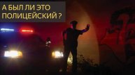 А был ли это полицейский (Страшная история)
