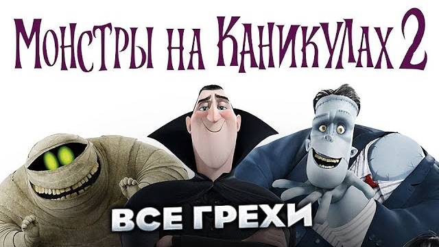Все_грехи_фильма__Монстры_на_каникулах_2_
