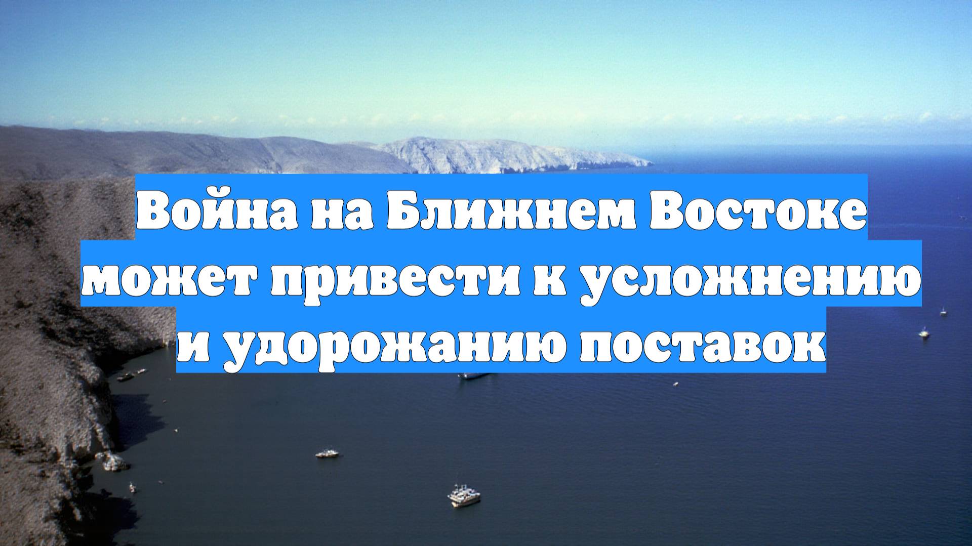 Война на Ближнем Востоке может привести к усложнению и удорожанию поставок