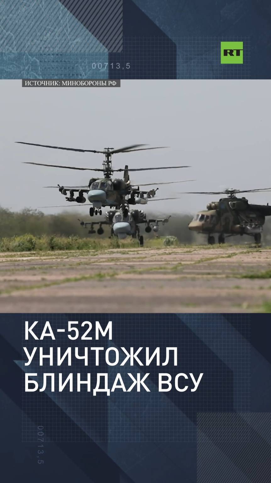 Ка-52М уничтожили блиндаж ВСУ