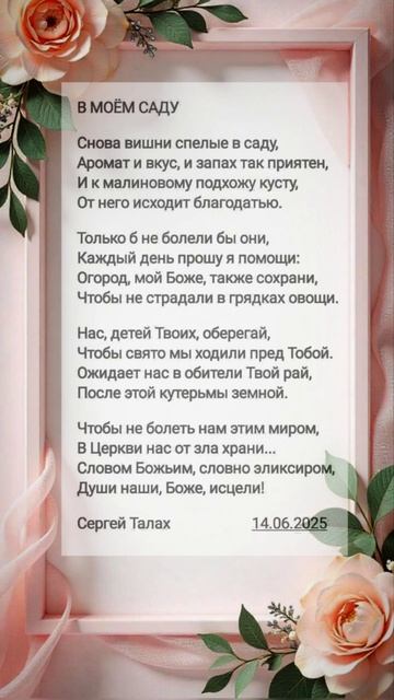 В моём саду ♥️ христианские стихи