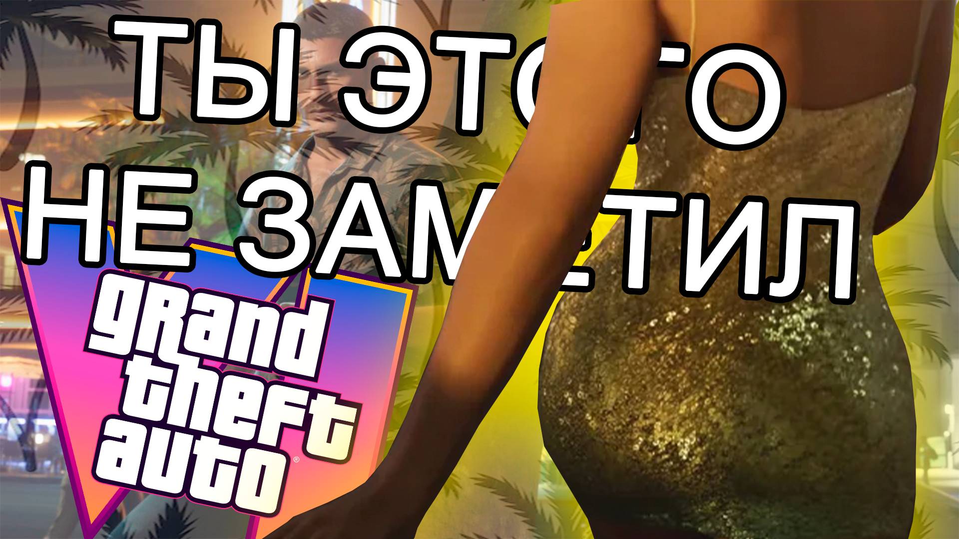 Ты этого НЕ ЗАМЕТИЛ в трейлере GTA 6