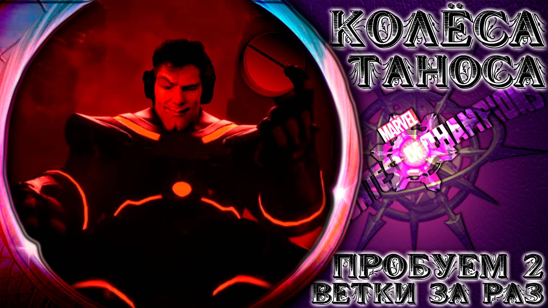 Колёса Таноса ➣ Попытки дважды сделать ходку с Баклажаном ● Марвел Битва Чемпионов