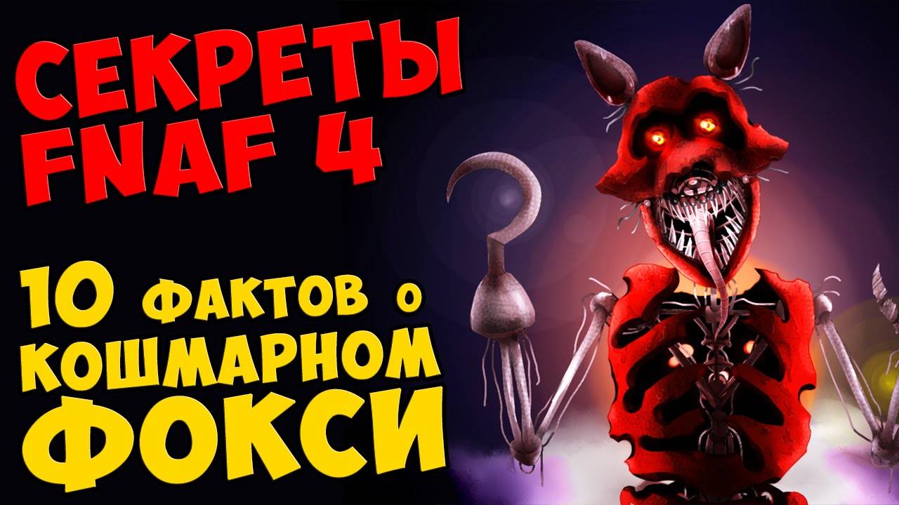 Five Nights At Freddy's 4 - 10 ФАКТОВ О КОШМАРНОМ ФОКСИ #438