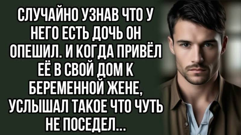 Случайно Узнав, Он Опешил: И Привел Дочь В Дом К Беременной Жене!