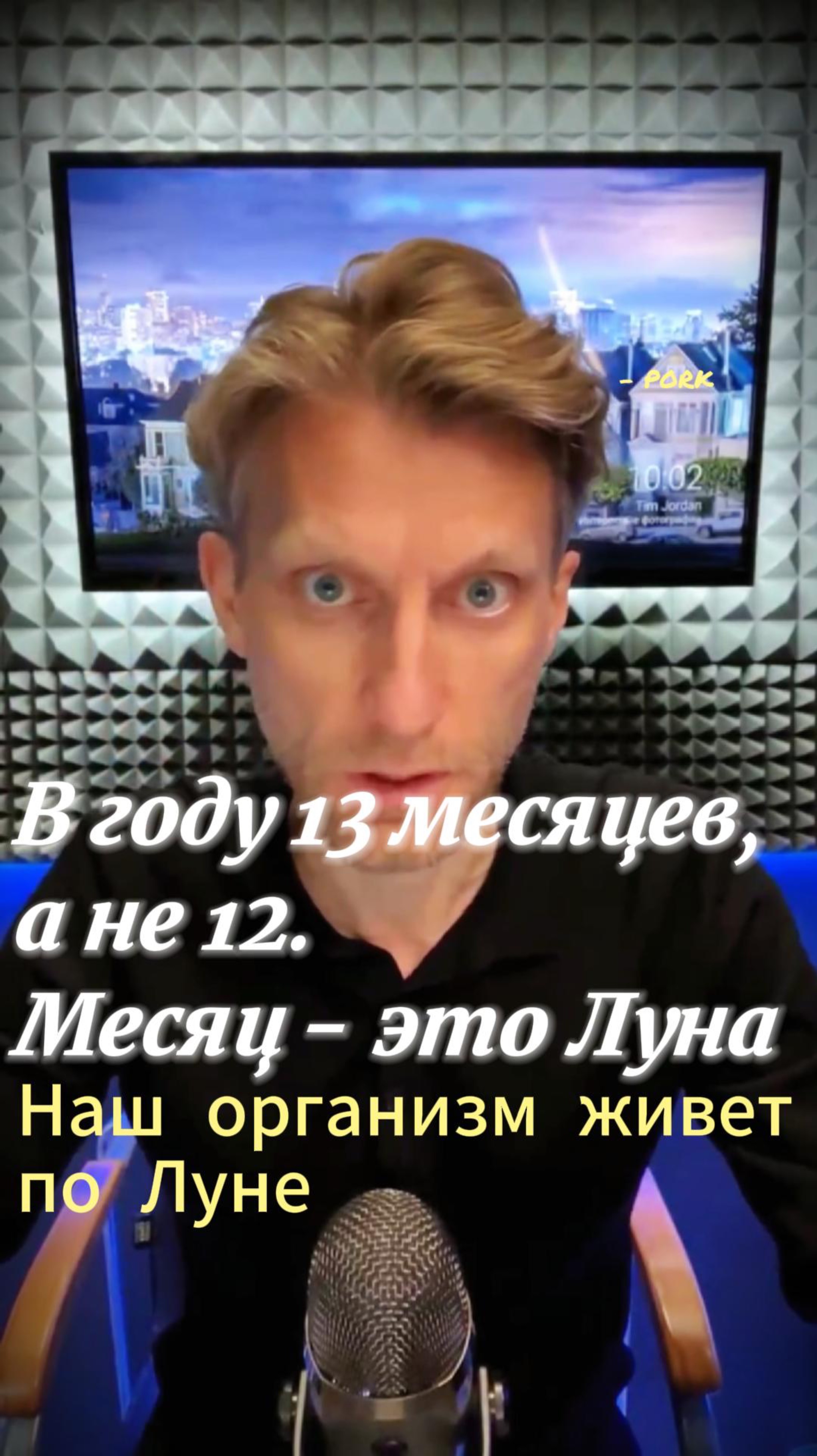 Наш организм живет по Луне. Месяц - это Луна, в году 13 циклов Луны, 13 месяцев, а не 12.