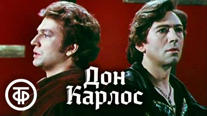 Драматическая поэма Фридриха Шиллера "Дон Карлос"