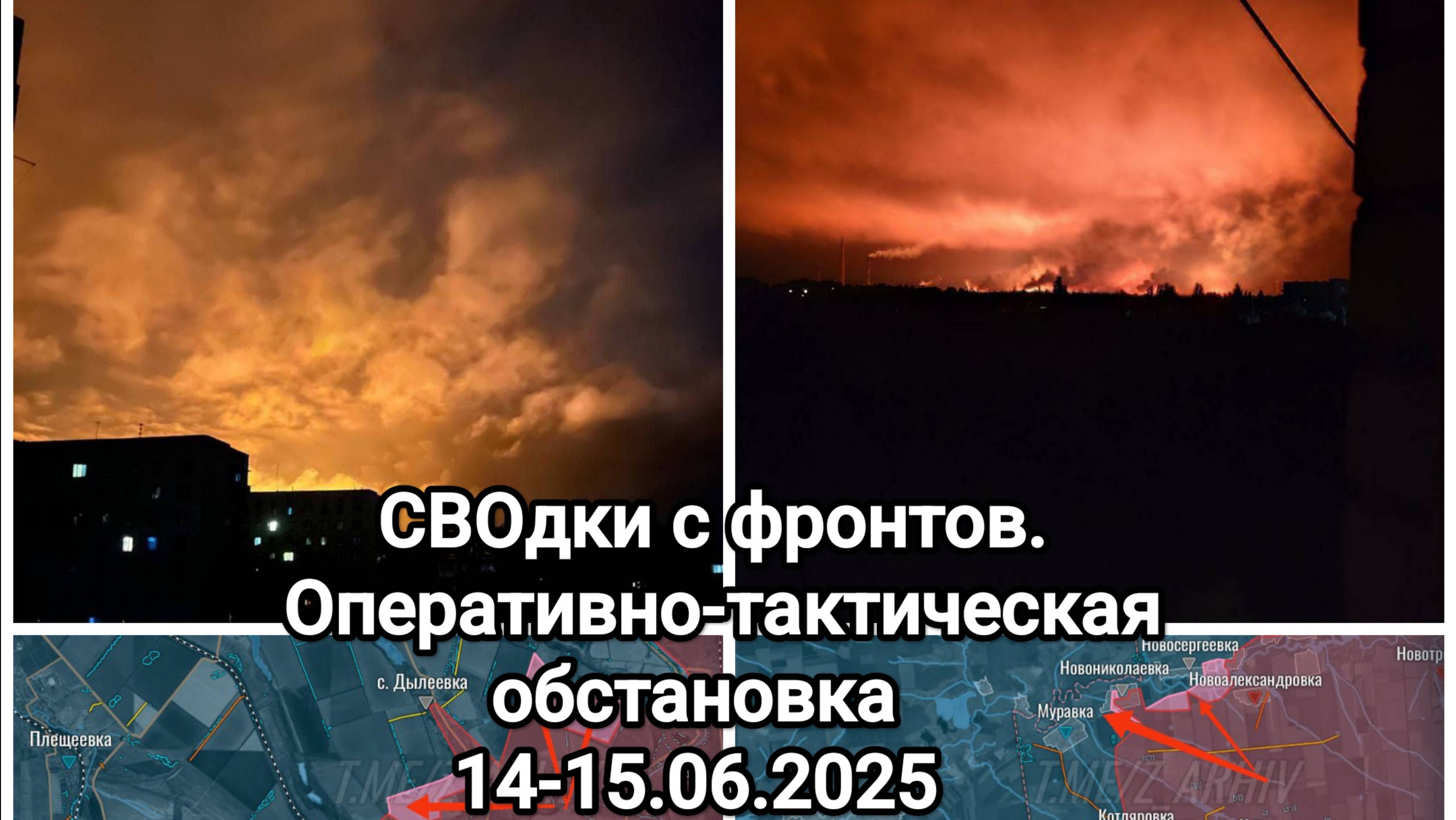 15.06.2025 СВОдки с фронтов. Оперативная обстановка на основных направлениях СВО РФ на Украине