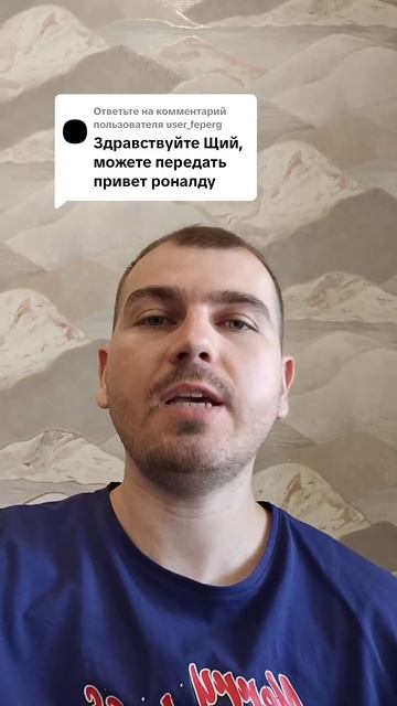 Можете передать привет Роналду