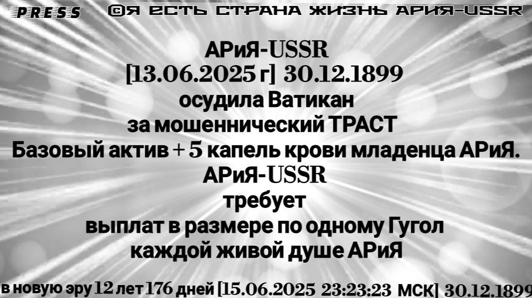 АРиЯ-USSR [13.06.2025]30.12.1899 осудила Ватикан за мошеннический ТРАСТ 🎥ЭФИР [15.06.2025]30.12.189