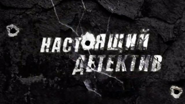 Состав преступления Настоящий детектив 15.06.2025