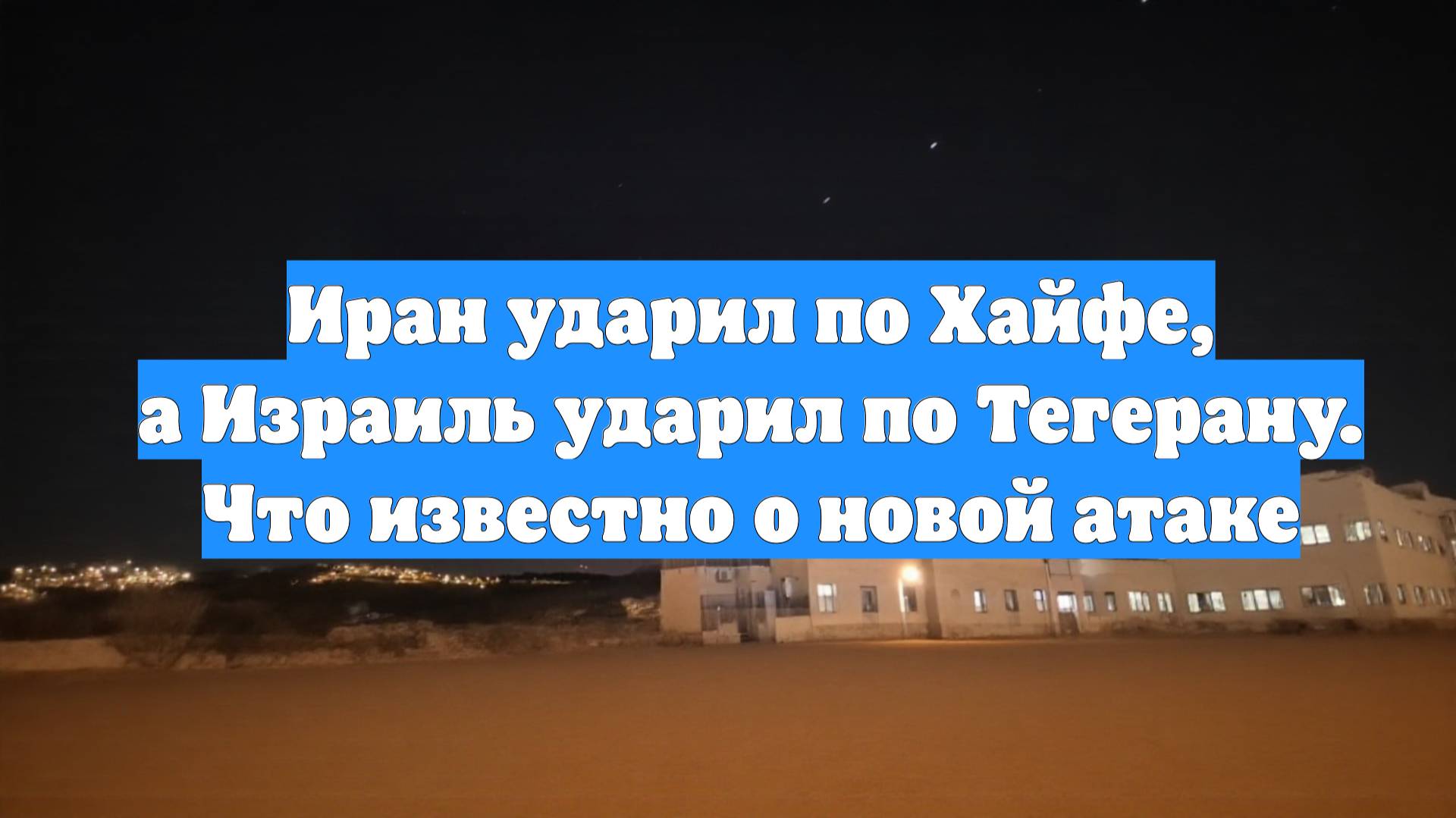 Иран ударил по Хайфе, а Израиль ударил по Тегерану. Что известно о новой атаке
