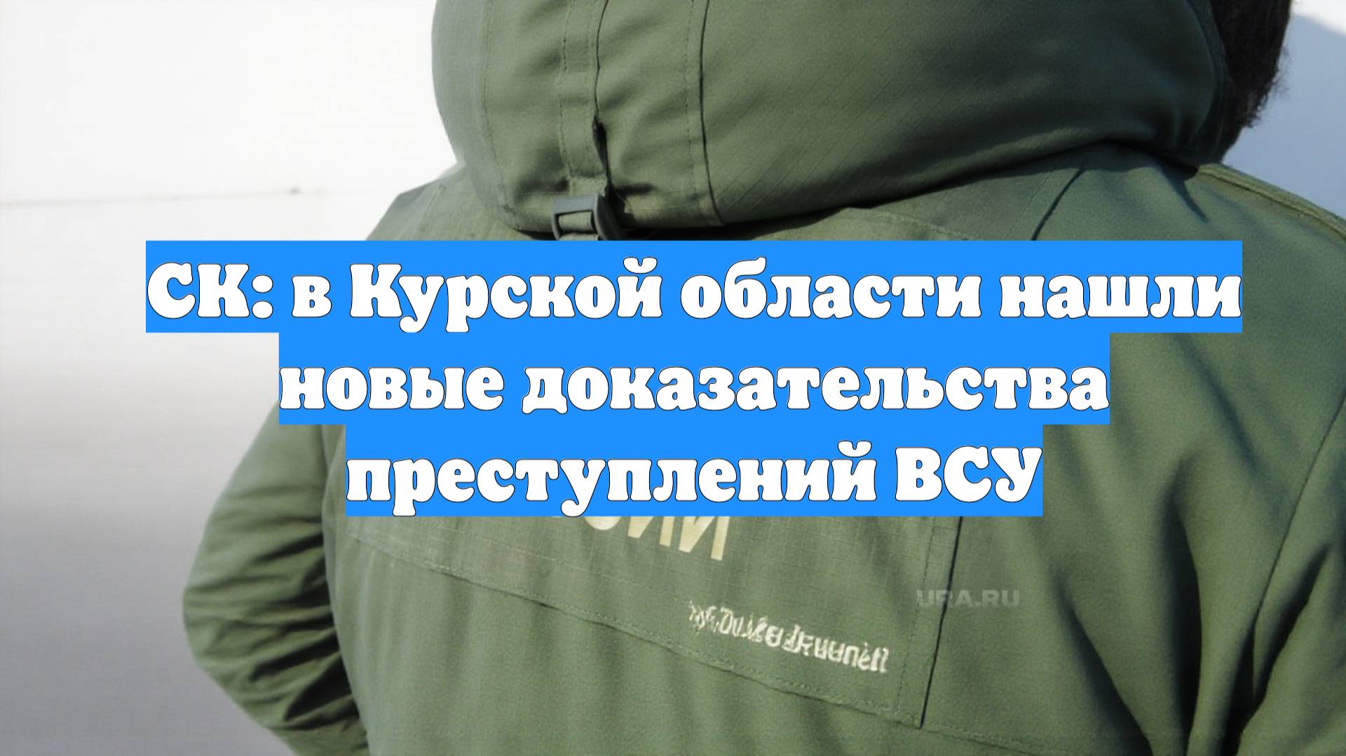 СК: в Курской области нашли новые доказательства преступлений ВСУ