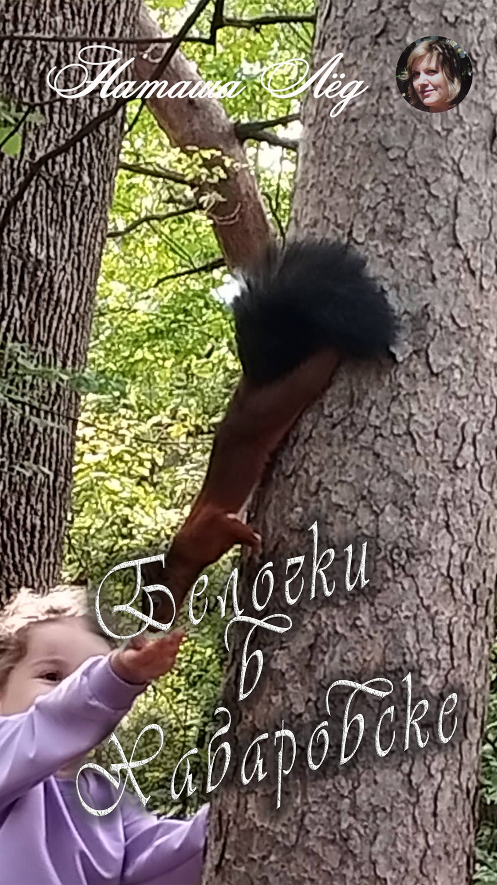 Белочки в Хабаровске #белочки #хабаровск #дендрарий