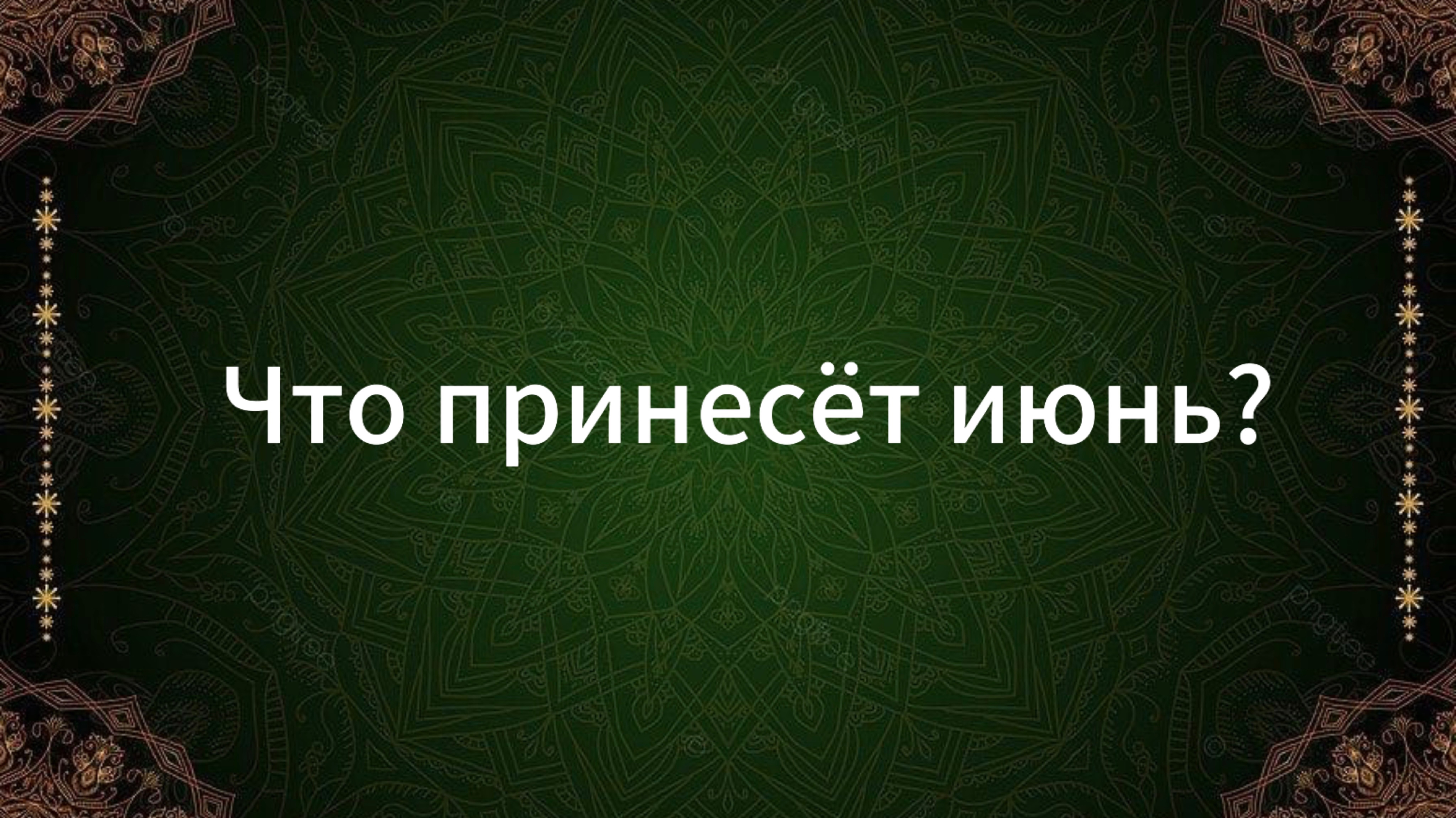 ТАРО РАСКЛАД «ЧТО ПРИНЕСЁТ ИЮНЬ?»