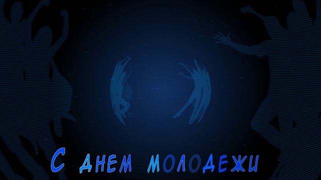 День молодежи