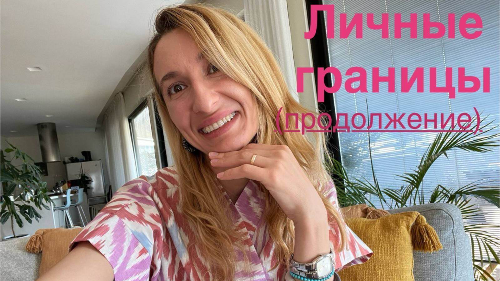 Личные границы, продолжение