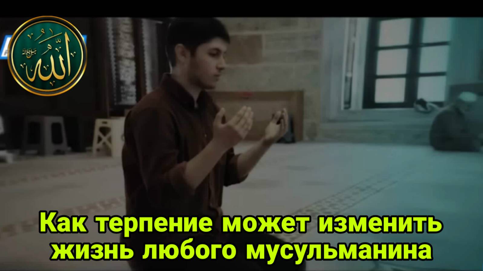 Как терпение может изменить жизнь любого мусульманина