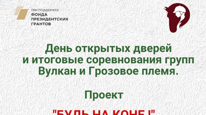 Итоговые соревнования 2-х групп в проекте «Будь на коне!» от 18.05