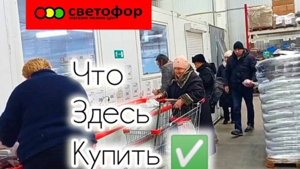 СВЕТОФОР🚦ИЗОБИЛИЕ👍Такие ЦЕНЫ ПОИСКАТЬ❗Обзор Магазина  2025 Цены на продукты